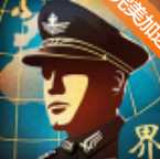 世界征服者4完整版破解版