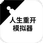 人生重开模拟器内置作弊菜单