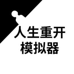 人生重开模拟器单机破解版