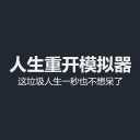 人生重开模拟器破解版