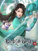 仙剑奇侠传7四十二项修改器