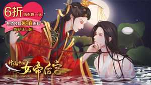 传闻中的女帝后宫破解版