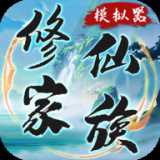 修仙家族模拟器折相思最新版