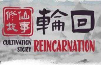 修仙故事轮回