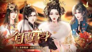 全民宫斗破解版