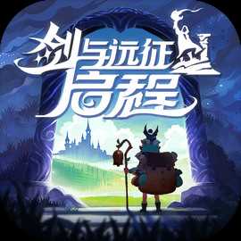 剑与远征启程官方正版