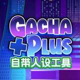 加查+plus完(自带人设工具)