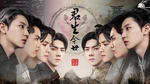 君生今世破解版
