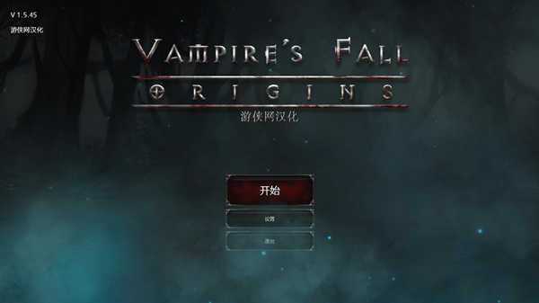 吸血鬼之殇起源完整汉化补丁