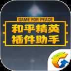 和平精英辅助器免费版