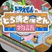 哆啦A梦的铜锣烧店物语汉化版