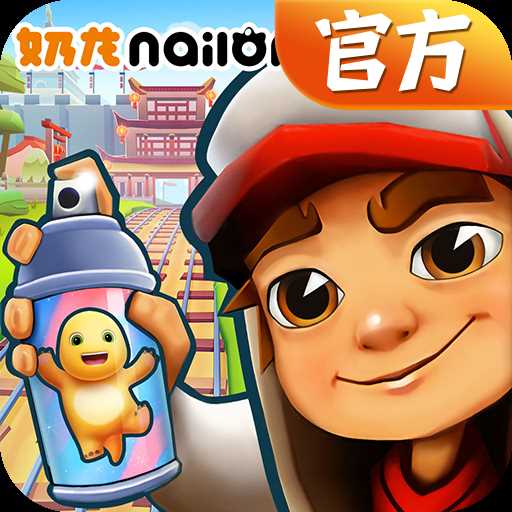 地铁跑酷奶龙联动版本