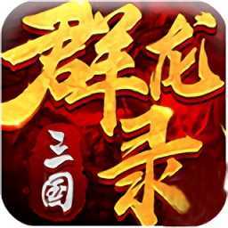 大军师三国群龙录