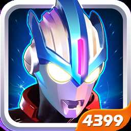 奥特曼传奇英雄4399破解版1.1.0版本