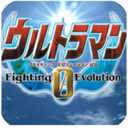 奥特曼格斗0进化中文破解版