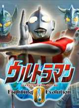 奥特曼格斗0进化破解版