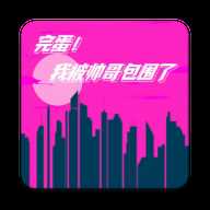 完蛋我被帅哥包围了