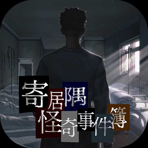 寄居隅怪奇事件簿中文版