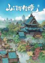 山门与幻境二十二项修改器