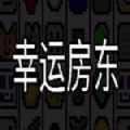 幸运房东安卓版