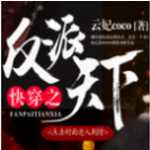 快穿之反派天下