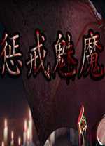 惩戒魅魔二十三项修改器