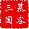 慕容三国2.9.0无限金币