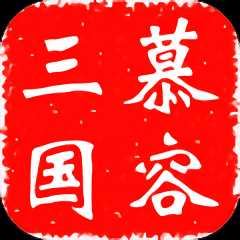 慕容三国手机版单机