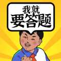 我就要答题红包版