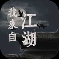 我来自江湖