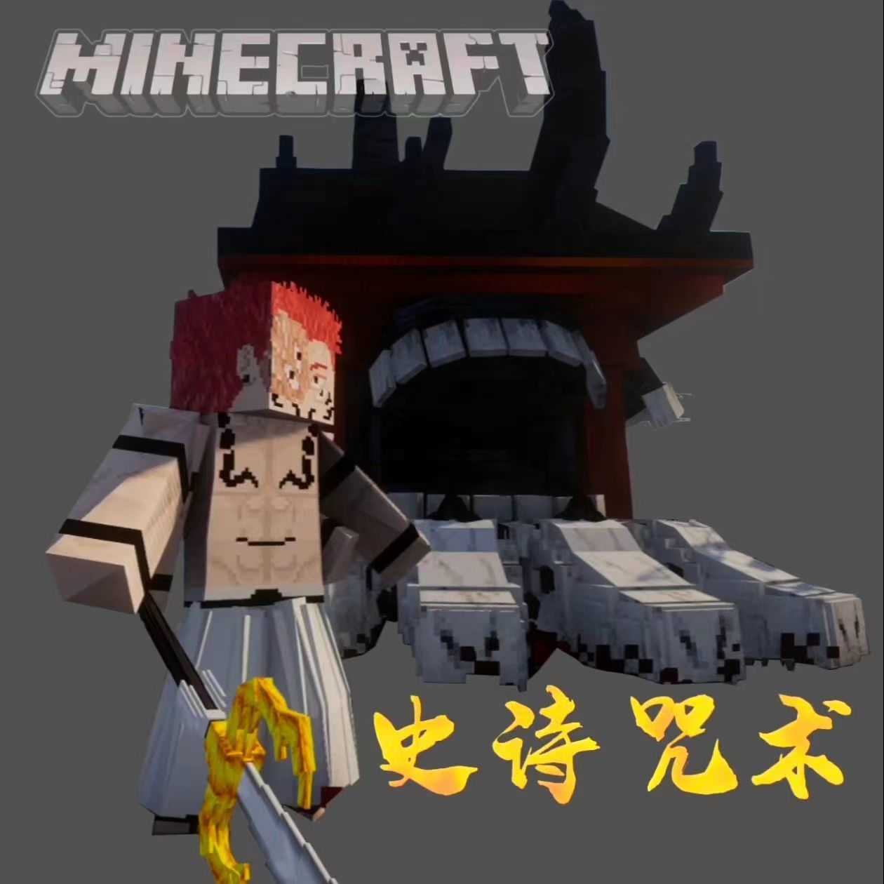 我的世界史诗咒术