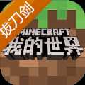我的世界拔刀剑模组手机版