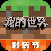 我的世界搬砖节版