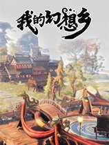 我的幻想乡修改器