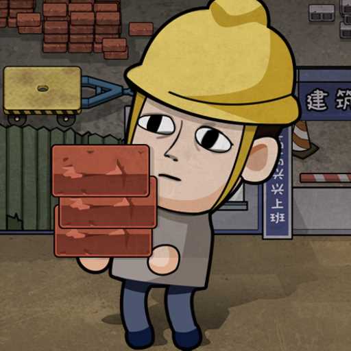 打工生活模拟器无限钞票MOd版本