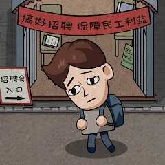 打工生活模拟器无限钱币