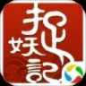 捉妖记
