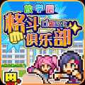 放学后格斗俱乐部破解版汉化最新版