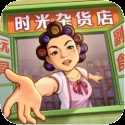 时光杂货店免内购版最新版本