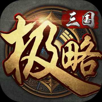 极略三国全神将5.5.7
