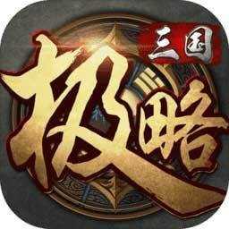 极略三国最新破解版2024
