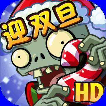 植物大战僵尸2内购免费充值