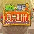 植物大战僵尸2复兴时代最新版