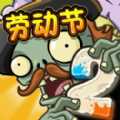 植物大战僵尸年度版
