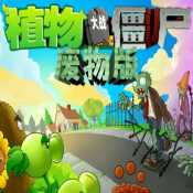 植物大战僵尸废物版