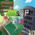 植物大战僵尸无双版免费