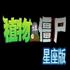 植物大战僵尸星座版