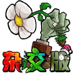 植物大战僵尸杂交版手机下载