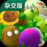 植物大战僵尸杂交版手机版免费