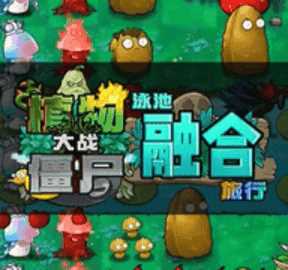 植物大战僵尸融合版2.1.4